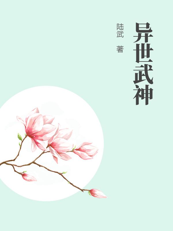 异世武神
