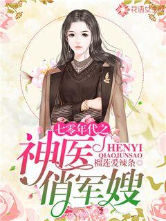 七零年代之神医俏军嫂 封面