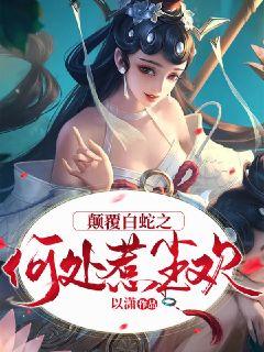 颠覆白蛇之何处惹尘欢 封面
