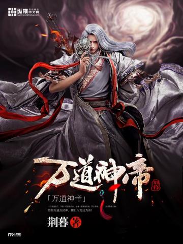 万道神帝 封面