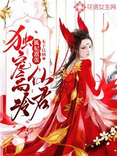 狐妃嚣张独宠高冷仙君 封面