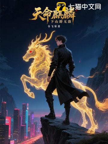 天命麒麟，下山即无敌
