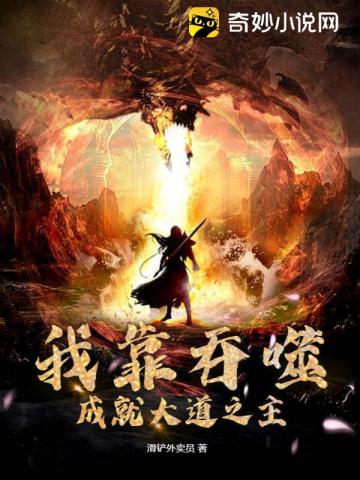 我靠吞噬成就大道之主