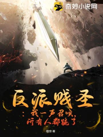 反派贱圣：我一声召唤，所有人都跪了