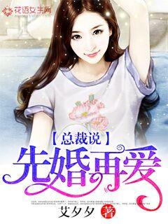 总裁说,先婚再爱 封面