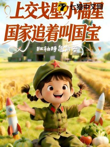 萌宝上交国家，军区种田造导弹