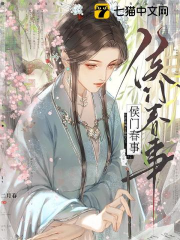 侯门春事