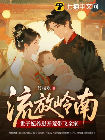 流放岭南，世子妃养崽开荒带飞全家