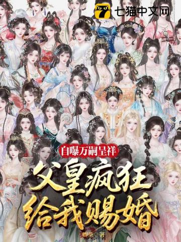 开局自曝系统，父皇举国助我娶妻