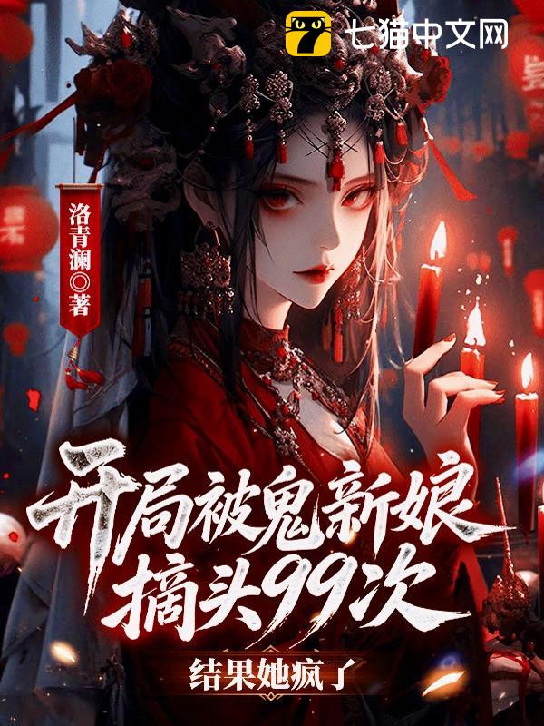 开局被鬼新娘摘头99次，结果她疯了？