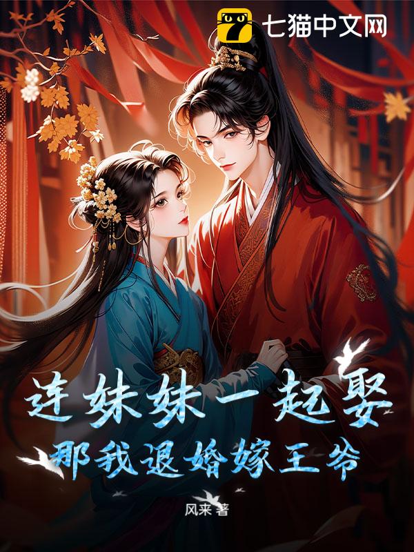 连妹妹一起娶？那我退婚嫁王爷