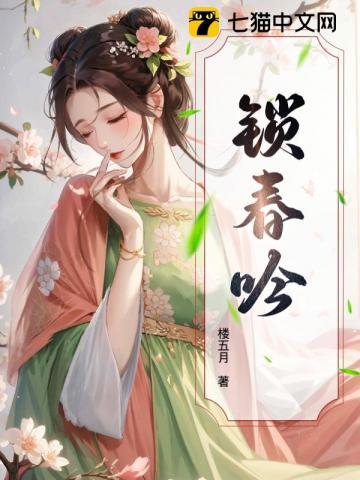 锁春吟