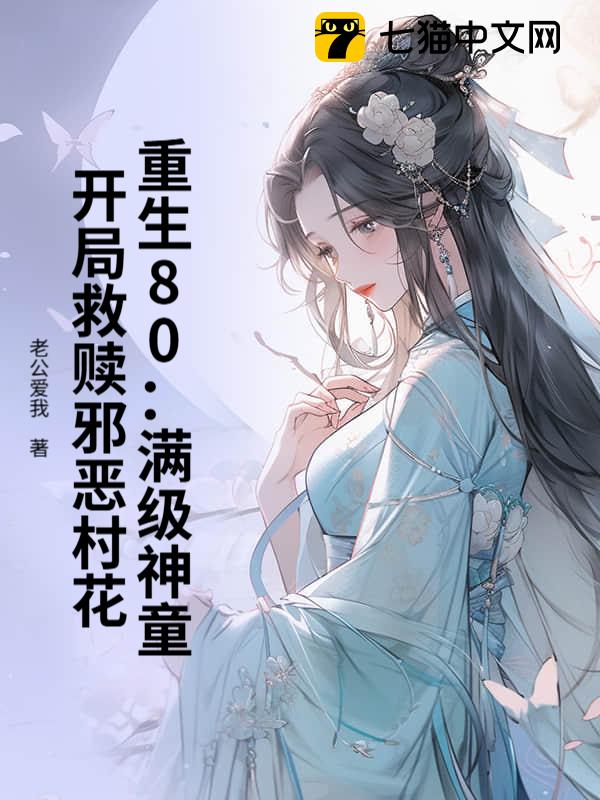 重生80：满级神童，开局救赎邪恶村花