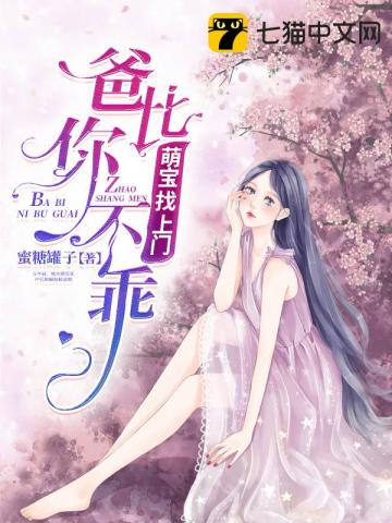 萌宝找上门：爸比你不乖