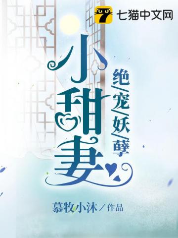 绝宠妖孽小甜妻 封面
