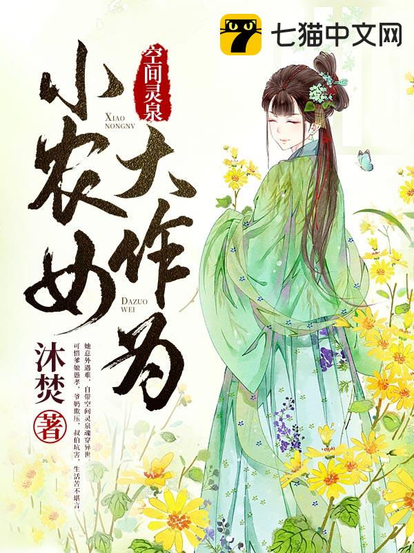 空间灵泉：小农女大作为最新章节-沐焚小说-无广告阅读(免费下载)-七猫