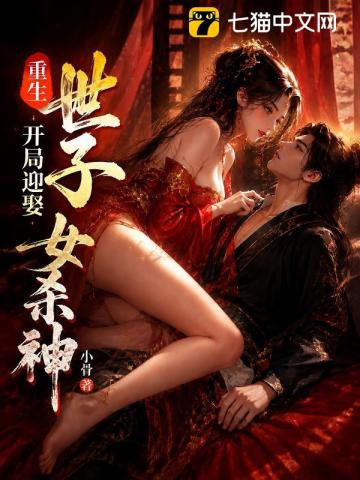 重生世子，开局迎娶女杀神