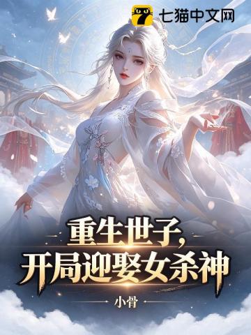 《重生世子，开局迎娶女杀神》封面