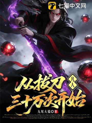 凡人：从拔刀三十万次开始
