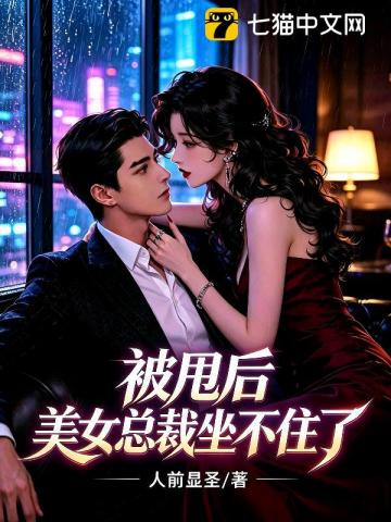 Bị Suý Hậu, Mỹ Nữ Tổng Tài Tọa Bất Trụ Liễu
