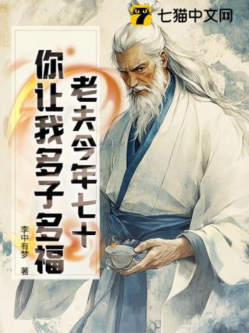《老夫今年七十，你让我多子多福？》封面