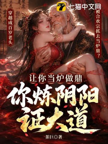 Nhượng Nhĩ Đương Lô Tố Đỉnh, Nhĩ Luyện Âm Dương Chứng Đại Đạo?