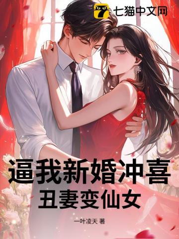 逼我新婚冲喜，丑妻变仙女！