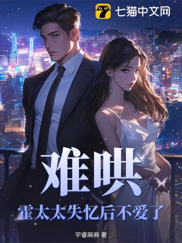 难哄，霍太太失忆后不爱了_(宇睿麻麻)小说最新章节全文免费在线阅读