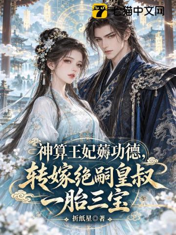 神算王妃薅功德,转嫁绝嗣皇叔一胎三宝