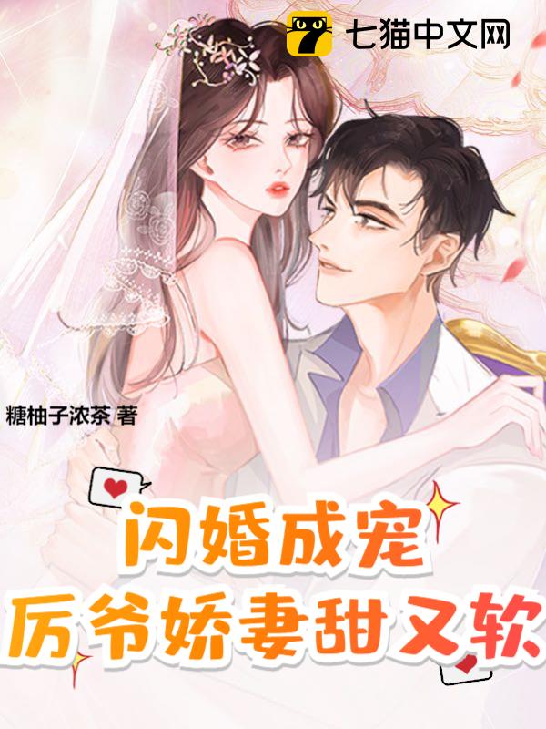 闪婚成宠，厉爷娇妻甜又软