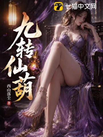 九转仙葫