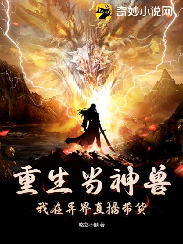 重生当神兽，我在异界直播带货