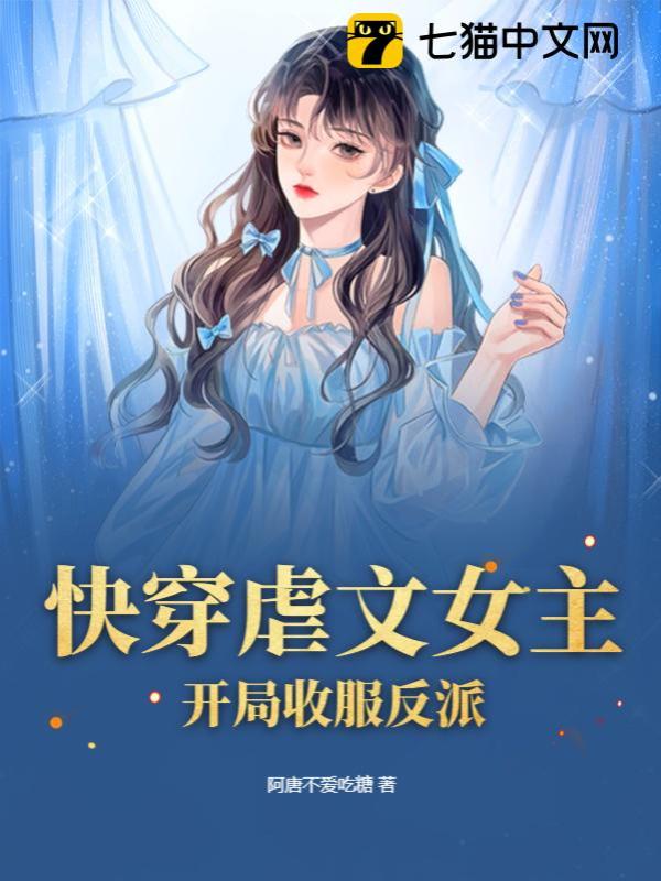 快穿虐文女主，开局收服反派