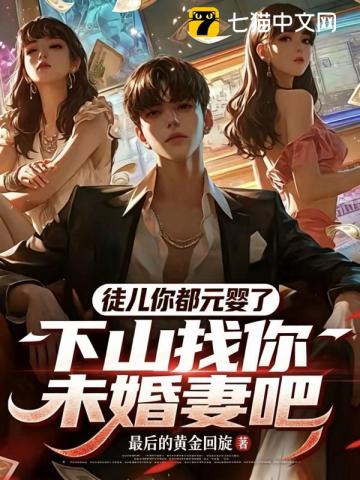 《徒儿你都元婴了，下山找你未婚妻吧》封面