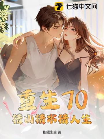 《重生70：猎山猎水猎人生》封面
