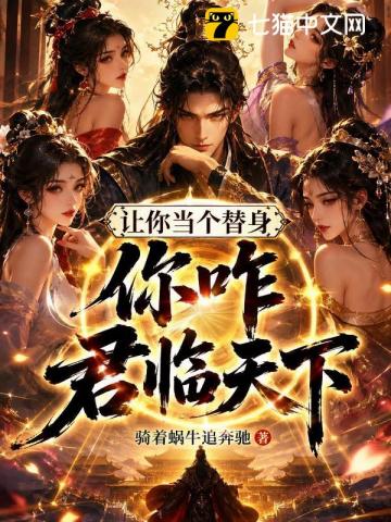 Cover of 让你当个替身，你咋君临天下