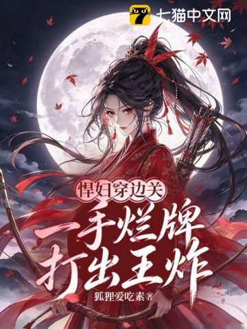 悍妇穿边关,一手烂牌打出王炸