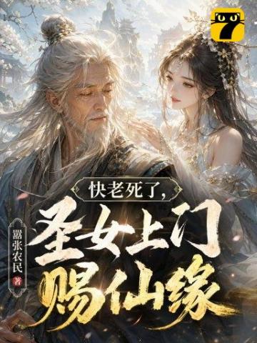 《快老死了，圣女上门赐仙缘》封面