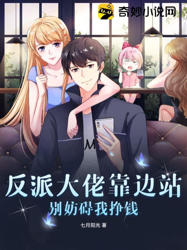 双姝的小说作品免费阅读-反派大佬靠边站,别妨碍我挣钱--奇妙小说网
