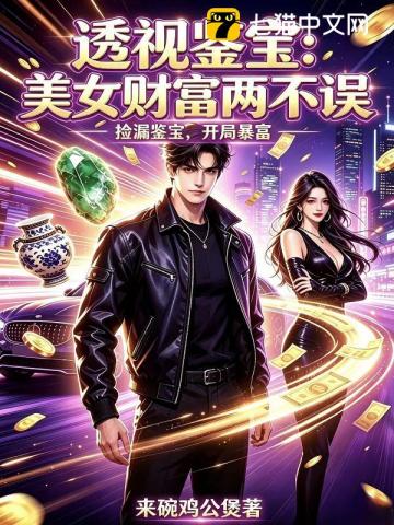 透视鉴宝:美女财富两不误