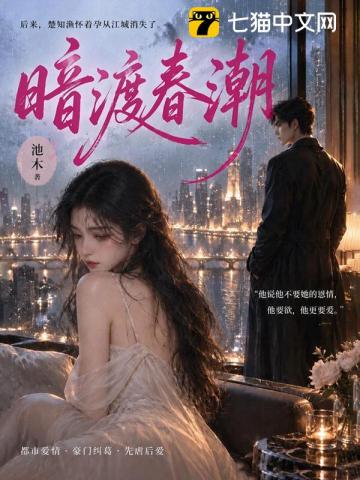 暗渡春潮
