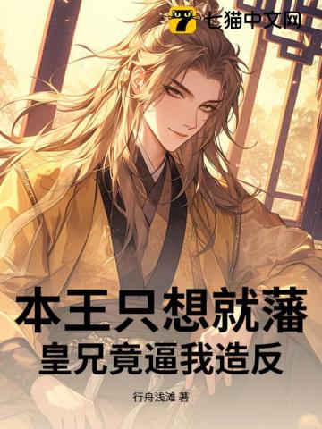 《本王只想就藩，皇兄竟逼我造反》封面