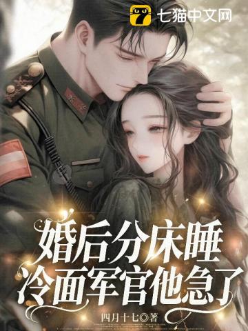 婚后分床睡,冷面军官他急了