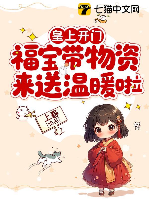 皇上开门，福宝带物资来送温暖啦