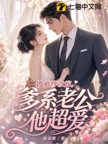 披婚纱改嫁,爹系老公他超爱