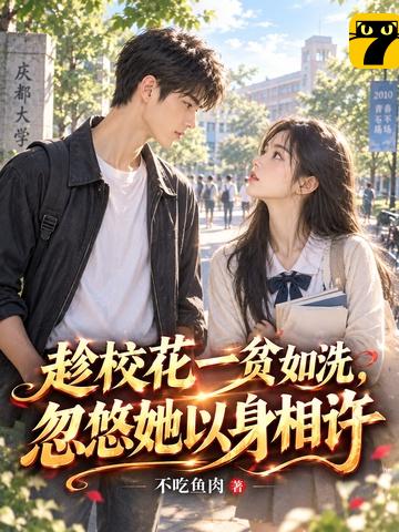 趁校花一贫如洗,忽悠她以身相许