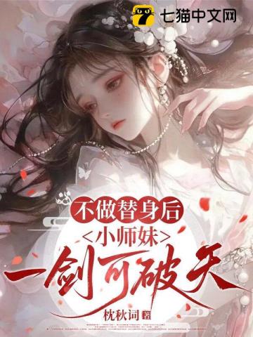 不做替身后,小师妹一剑可破天