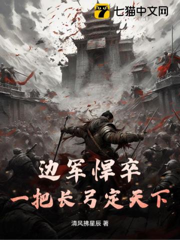 边军悍卒:一把长弓定天下!
