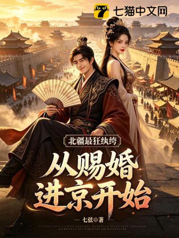 北疆最狂纨绔:从赐婚进京开始