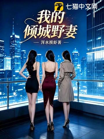 我的倾城野妻
